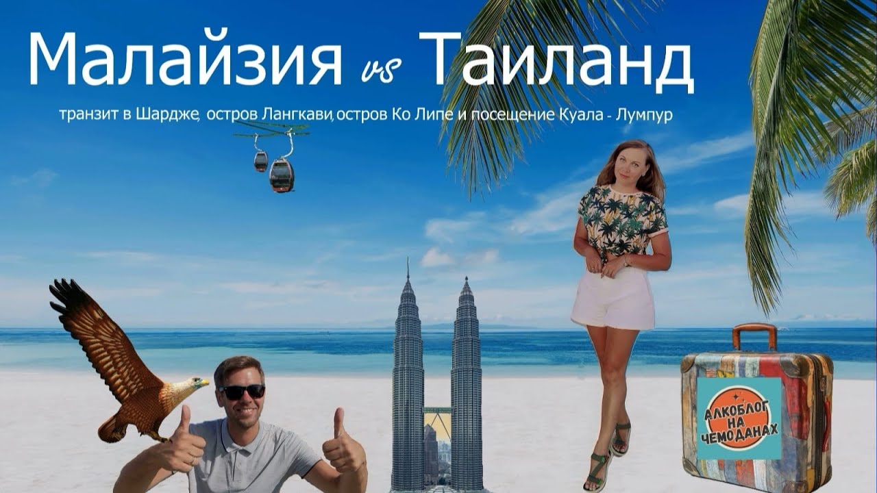 Путешествие мечты. Таиланд и Малайзия. Азия во всей красе 