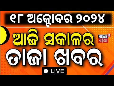 Live | ସକାଳର ତାଜା ଖବର | Odisha Rain | Israel Hamas, Iran War