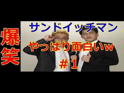 【爆笑】サンドイッチマン　こんなにう●こを連発するラジオはないですよ・・・ｗｗ