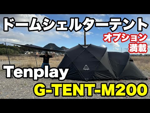 【Tenplay】ドームシェルターテント「G-TENT-M200」を徹底解説！