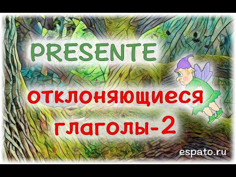 Испанский с нуля Урок 3 Настоящее время №9 - отклоняющиеся глаголы (www.espato.ru)
