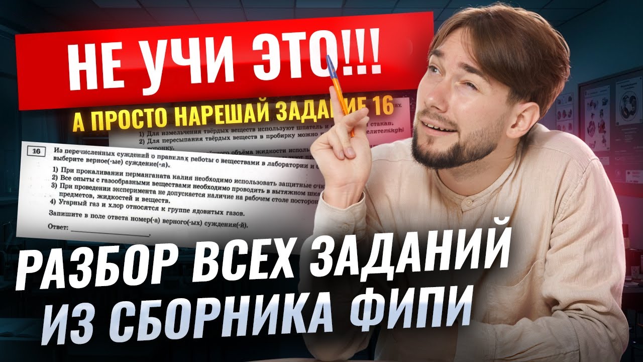 Я разобрал ВСЕ ЗАДАНИЯ 16 из сборника ФИПИ, чтобы вы точно решили его на ОГЭ по химии 2026 | Умскул