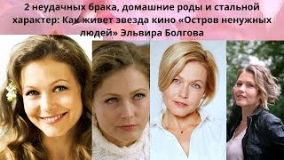 ЭЛЬВИРА БОЛГОВА=2 НЕУДАЧНЫХ БРАКА-ДОМАШНИЕ РОДЫ -ДОЧЕРИ С НЕОБЫЧНЫМИ ИМЕНАМИ -КАРЬЕРА И ЛИЧНАЯ ЖИЗНЬ