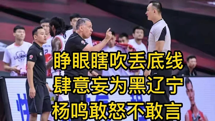 重罚裁判闫军！睁眼瞎吹丢底线，肆意妄为黑辽宁，杨鸣敢怒不敢言 - 天天要闻