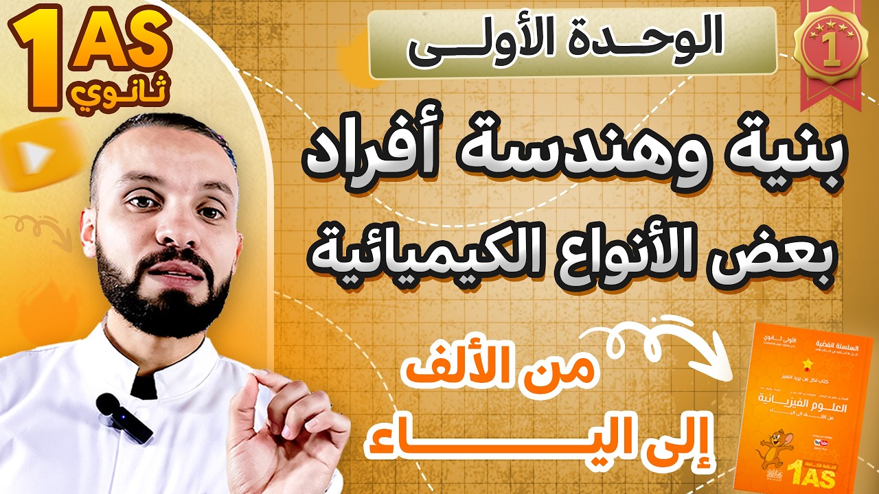 سنة أولى ثانوي🚀🎁 | الوحدة الأولى من الألف إلى الياء😍 | … — Transcript
