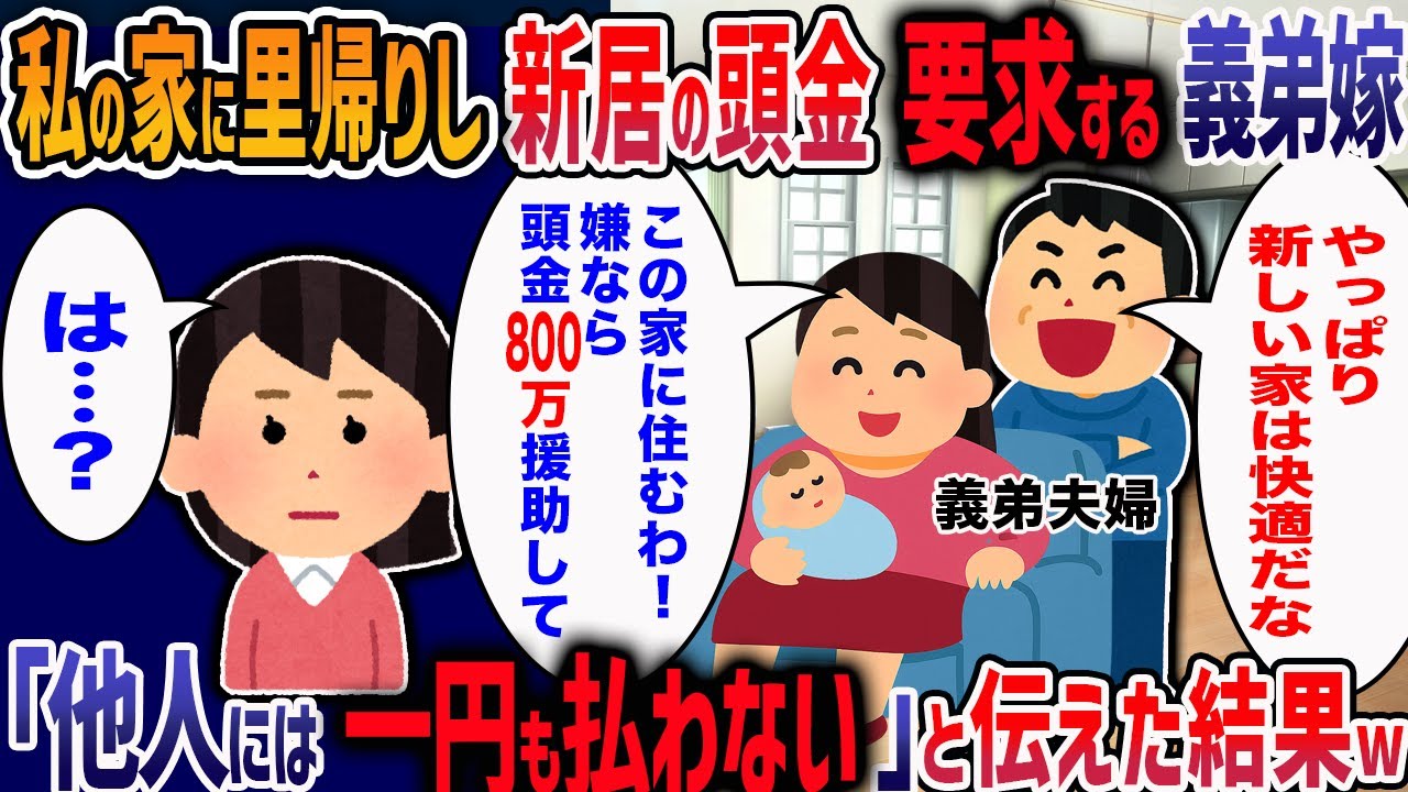 義実家をリフォームして同居中に、里帰り出産のため突然帰省してきた疎遠の義弟夫婦「この家もらうから」「嫌なら新居の頭金800万だせ！」→図々しすぎる義弟夫婦にブチギレた結果・・・w【2ch修羅場】