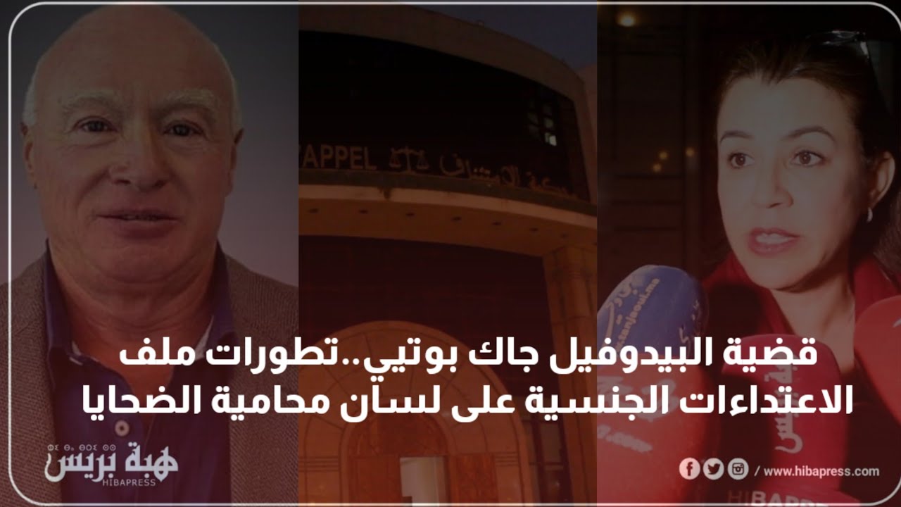 قضية البيدو-فيل جاك بوتيي بطنجة..تطورات ملف الاعتداءات الجن-سية على ...