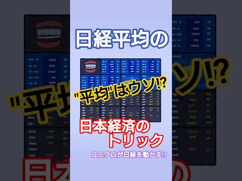 【「日経平均」って、ただの平均じゃない。数字の裏に隠された、日本経済のトリックを解説。】#日経平均 #株の雑学 #経済の裏側 #雑学