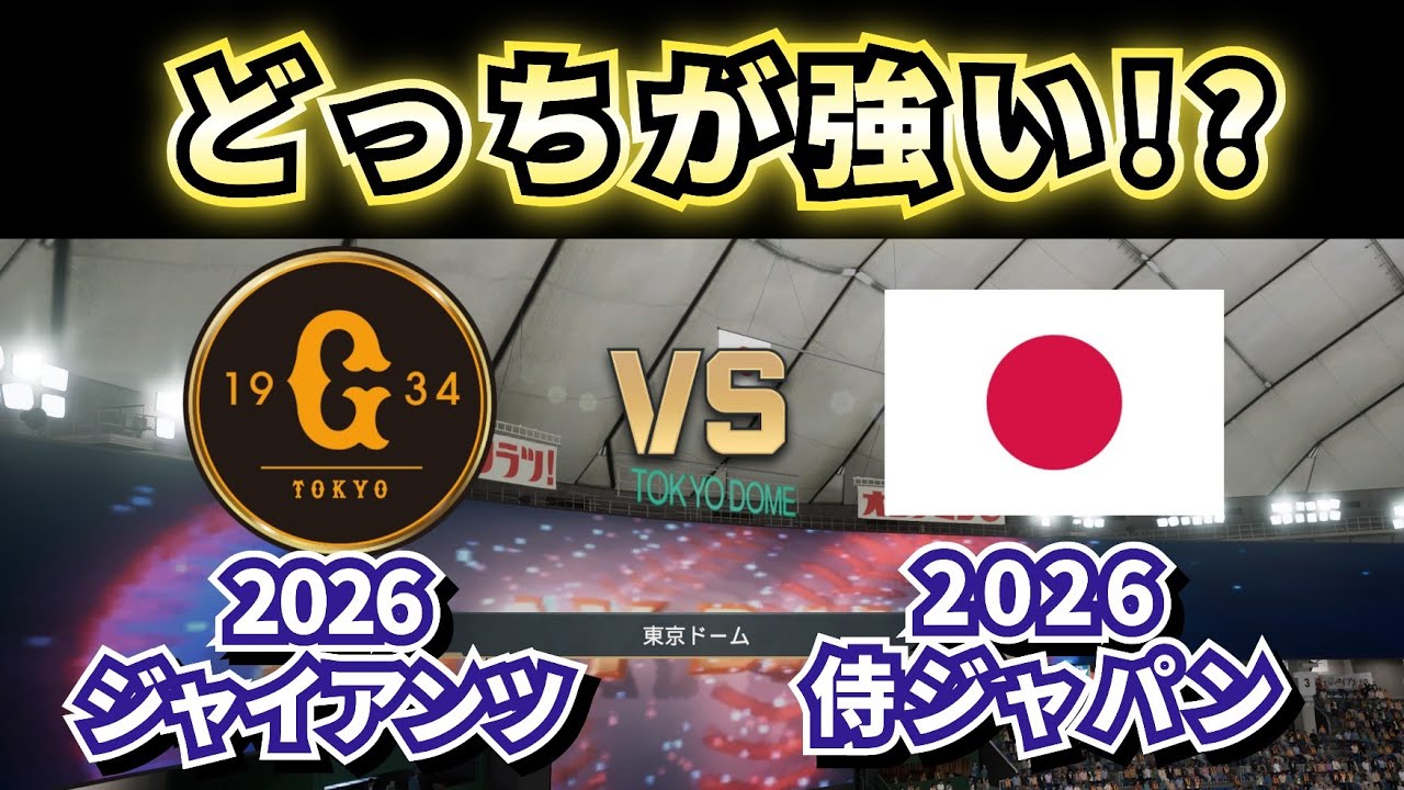 【どっちが強い!?】2026巨人vs2026侍ジャパン!!どうなる!?