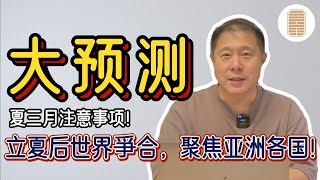 大预测：立夏后世界爭合，聚焦亚洲各国！夏三月注意事项！