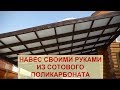 Навес из сотового поликарбоната своими руками - Сергей Самоделов