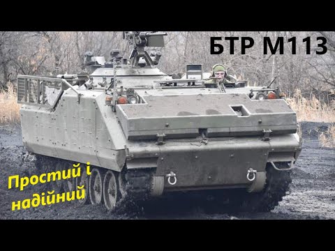 М113 - Американський