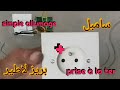 للمبتدئين درس تطبيقي 3 الكهرباء المنزلية مونتاج سامبل آليماج بريز لاطير من صفر