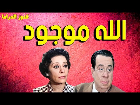 التمثيلية النادرة الممتعة الله موجود حسين رياض احسان شريف