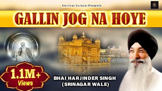 🙏Gallin Jog Na Hoye | Bhai Harjinder Singh Ji | Shabad Gurbani KIrtan | Punjabi Devotional Songs🙏🙏