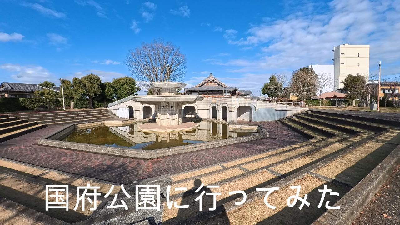 【国府公園】に行ってみた（2025/12/29）