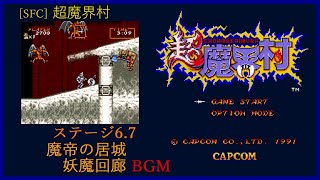 超魔界村 SFC] 超魔界村 - 6・7面 魔帝の居城、妖魔回廊 BGM - YouTube