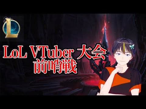 【LoL】Vtuber大会！前哨戦！勝てるかな？？【Vtuber】