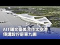 AIT和台美合作太空港計畫