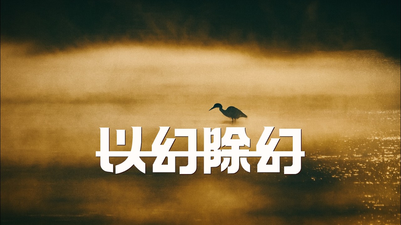 「以幻除幻」：看破，即是出路。｜尋道分享