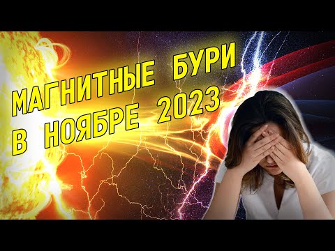 Магнитные бури в ноябре 2023