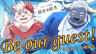 【コラボ】Be our guest!～2人ぼっちの晩餐会～　本日のお客様： 銀舎利航青様