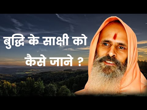बुद्धि के साक्षी को कैसे जाने ? ।। How to know the Witness of Wisdom?