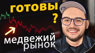 Медвежий рынок это возможность заработать?