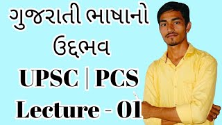 Gujarati Optional Language For UPSC | PCS | Gujarati Language Born & Development | GPSC | Roadmap screenshot 4
