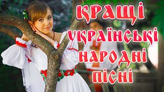 КРАЩІ УКРАЇНСЬКІ НАРОДНІ ПІСНІ💕Гарна українська музика💙💛UKRAINIAN SONGS