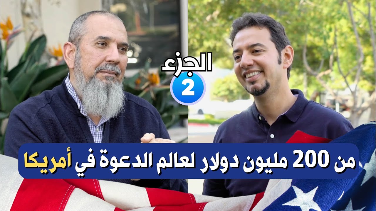 400 موظف تحت إدراته وشركة قيمتها 200 مليون دولار - من عالم المال إلي عالم الدعوة في بلاد العم سام!!