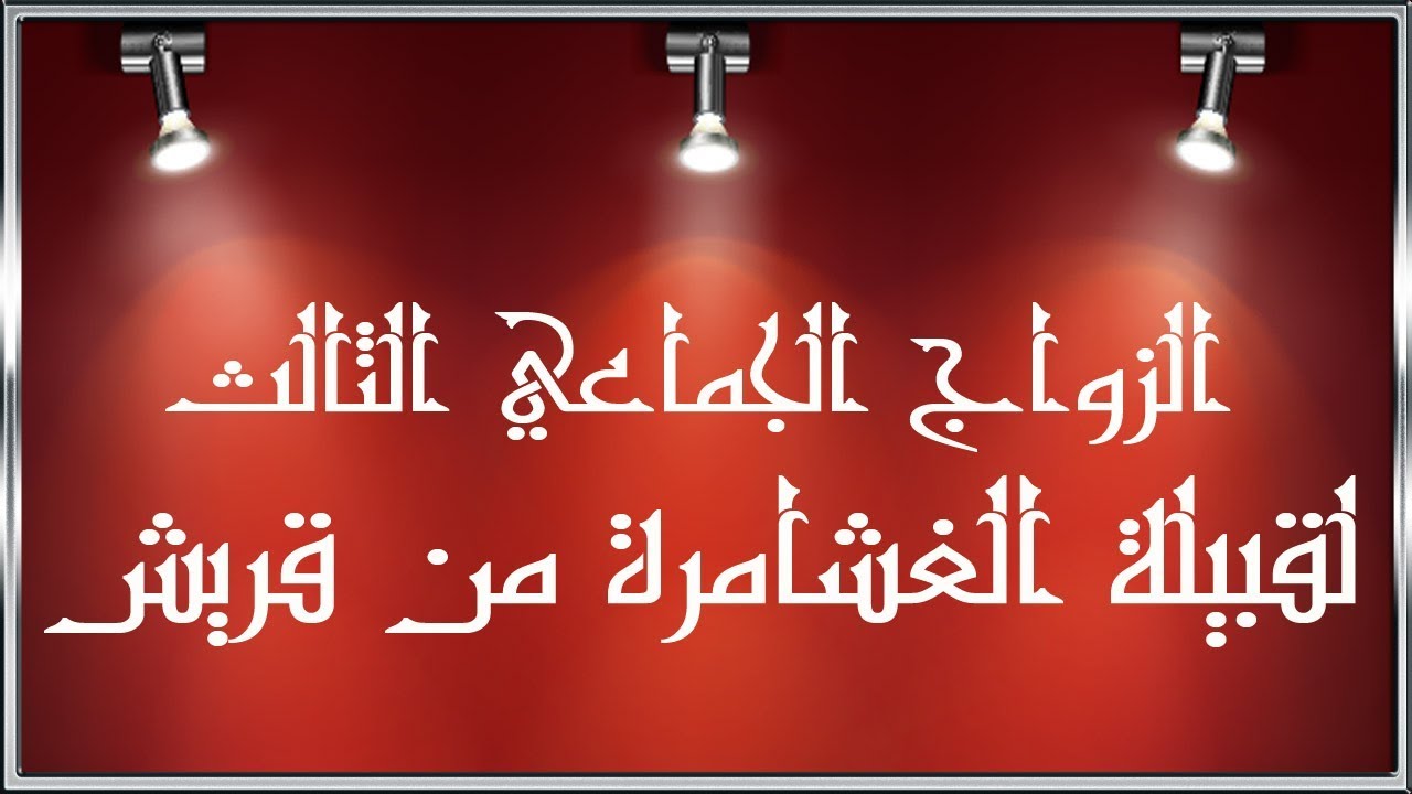 الزواج الجماعي الثالث لقبيلة الغشامرة من قريش لعام 1439هـ