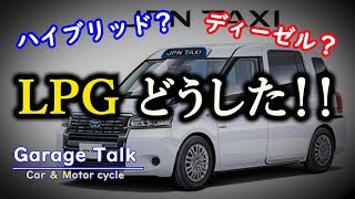 「燃料安い」「環境に良い」一般車に”LPG仕様車”が少ない理由【ガレージトーク】
