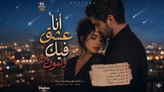 أنا نعشق فيك ونموت ❤️🔥 | أغنية راي رومانسية حزينة 2026