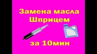 Замена Масла Аптечным шприцем через щуп