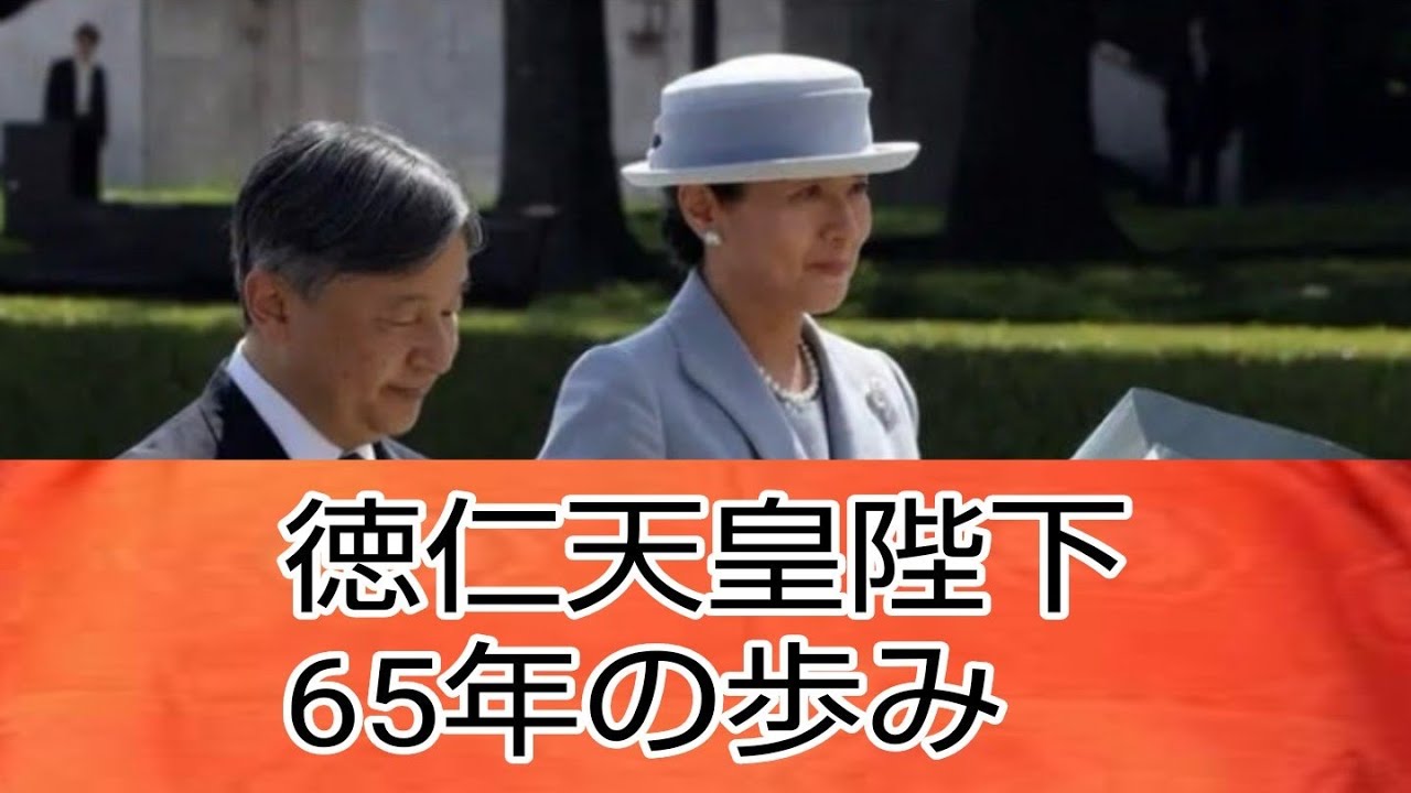 徳仁天皇陛下・華麗なる軌跡 65歳までの歩み - YouTube