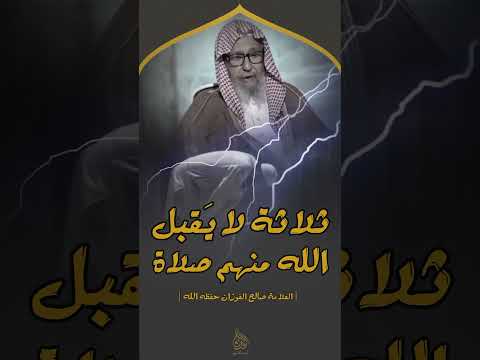 ثلاثة لا يقبل الله منهم صلاة العلامة صالح الفوزان حفظه الله