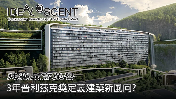 [品設計]-3年大獎定義未來的建築風向？ - 天天要聞