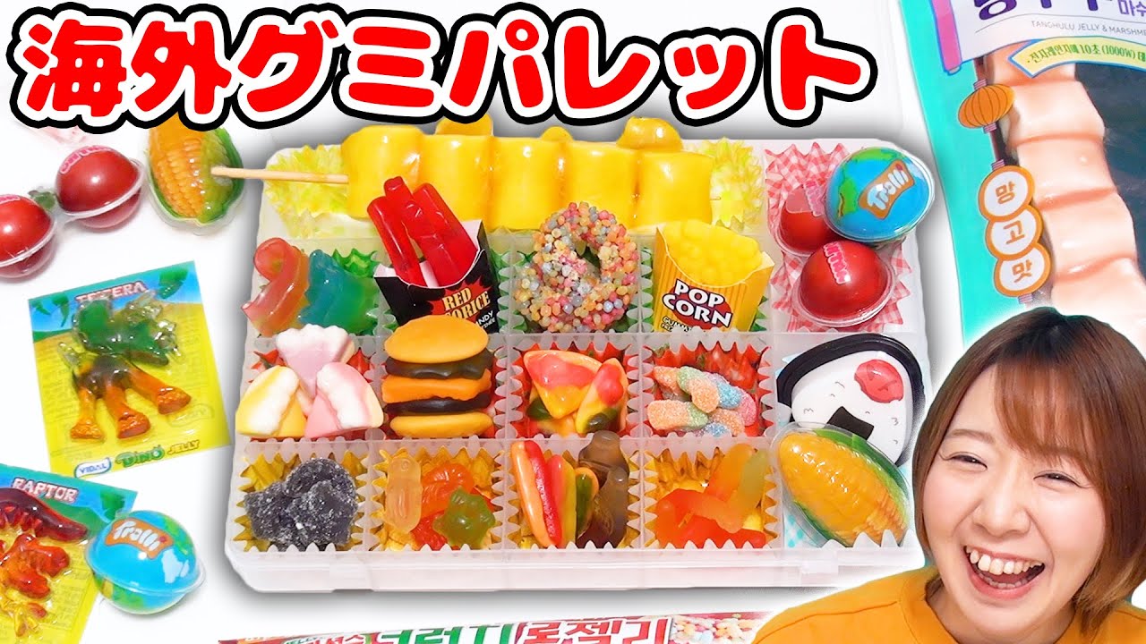 このグミ見たことある？大量の海外のグミだけでおかしパレット作ってみた！【地球グミ 韓国】