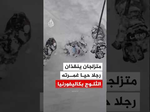 متزلجان ينقذان رجلا حيا غمرته الثلوج بكاليفورنيا