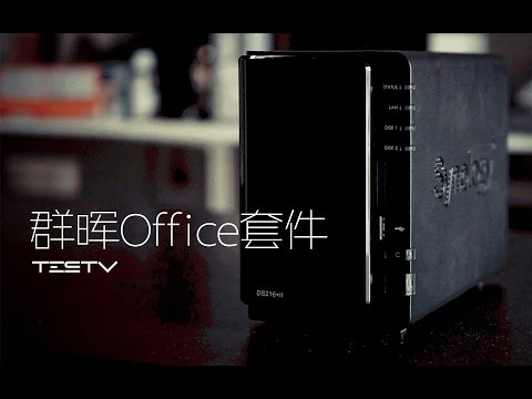 群晖 Synology Office 套件