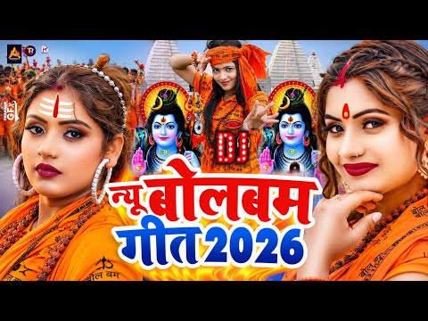 #Video | न्यू बोलबम गीत 2026 | पारम्परिक बोलबम गीत 2026 | New Bolbam Song 2026 | Bolbam Ke Gana 2026