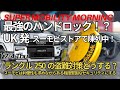 最強のハンドルロックか?!スーモビがおすすめできるハンドルロックをご紹介 ランクル250の盗難対策どうする?利便性も求めながらも堅固なセキュリティ対策をしたい【DISKLOK】【カーセキュリティ】