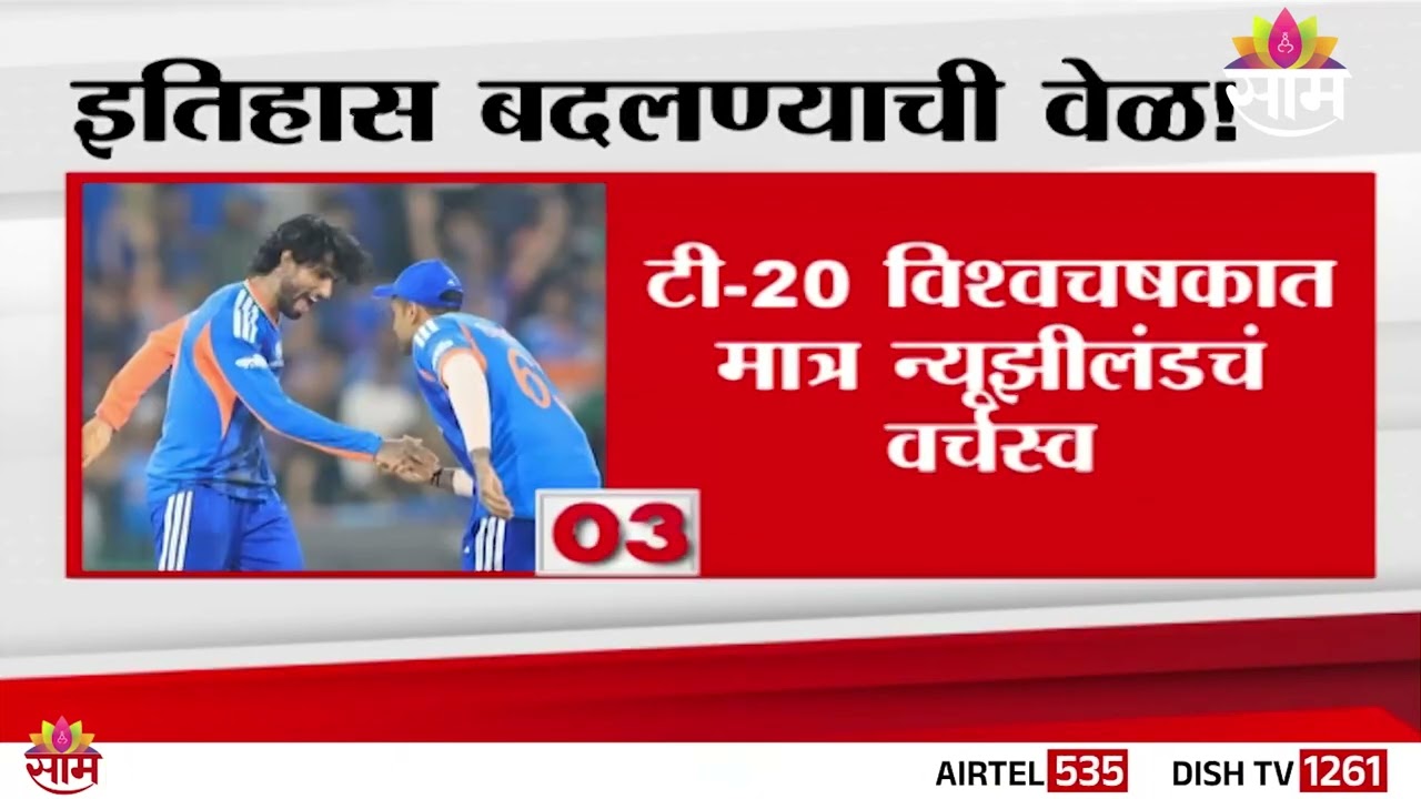 भारत - न्यूझीलंड सामना, कोण जिंकणार ?  | India - New Zealand match