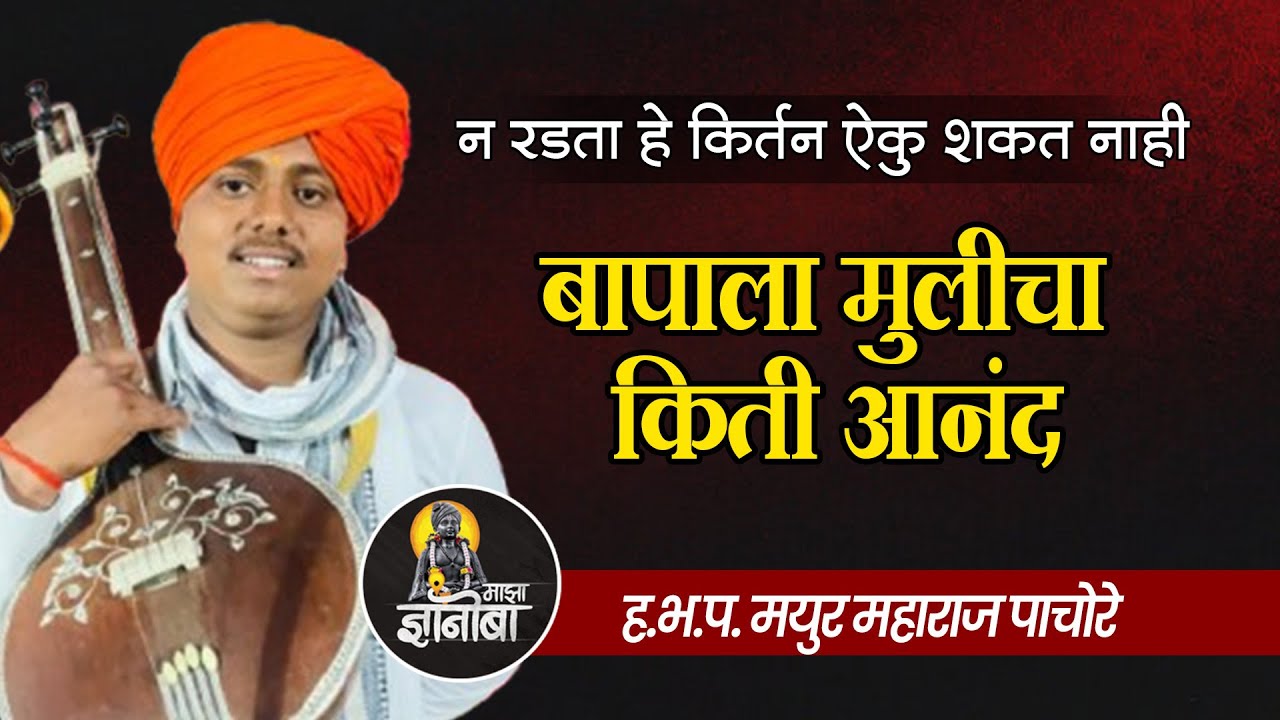 आपन रडनार किर्तन आयका ! बापाला मुलीचा किती आनंद असतो ! हभप.मयुर महाराज पाचोरे किर्तन ! MayurPachore