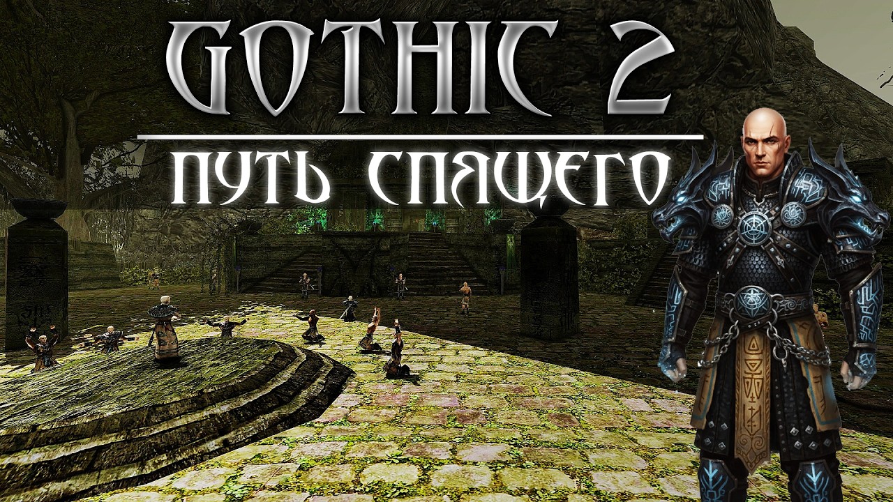 [5] Пахнет ФИНАЛОМ | Gothic 2: Путь Спящего- СМОТРИМ МОД