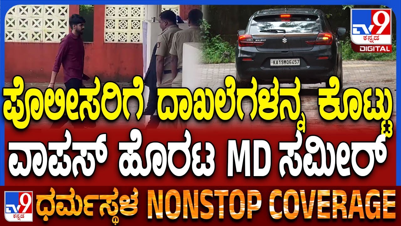MD Sameer 45 ನಿಮಿಷಗಳ ಕಾಲ ನಡೆದ ವಿಚಾರಣೆ ಅಂತ್ಯ.. ಪೊಲೀಸ್ ಸ್ಟೇಷನ್ ನಿಂದ ವಾಪಸ್ ...