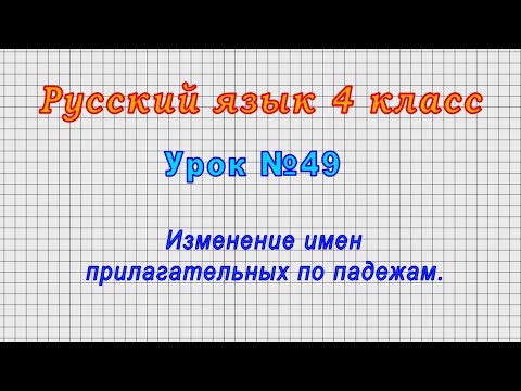 Русский язык 4 класс (Урок№49 - Изменение имен прилагательных по падежам.)