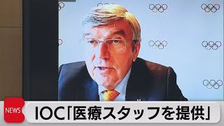 IOCバッハ会長「医療スタッフを提供」（2021年5月19日）