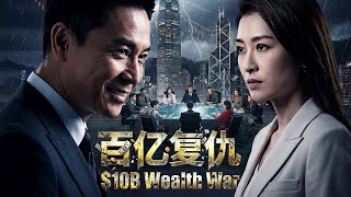 【Full Movie】| 04 百亿复仇 |欢迎订阅▶#夜幕谜案 #再创世纪